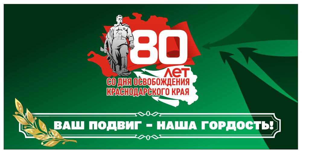80 лет со дня освобождения Кубани
